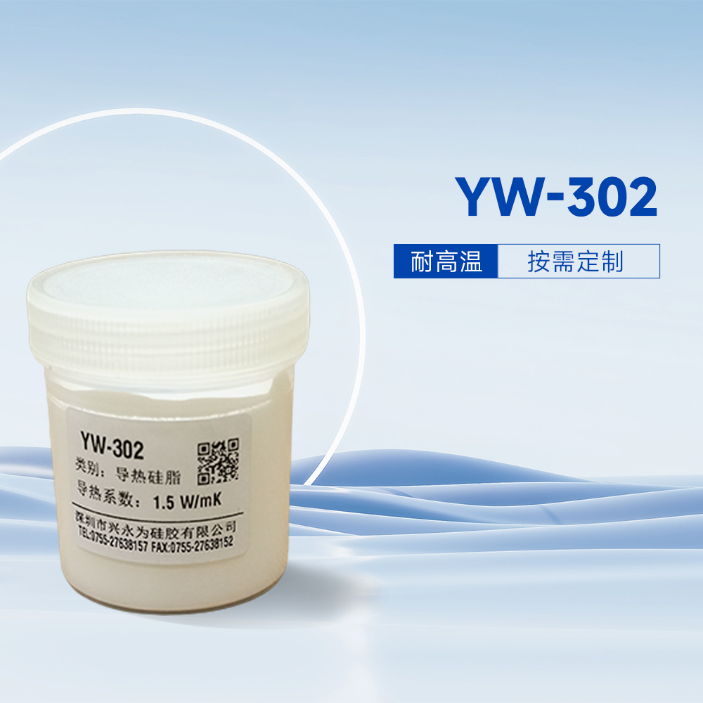 YW-302导热硅脂