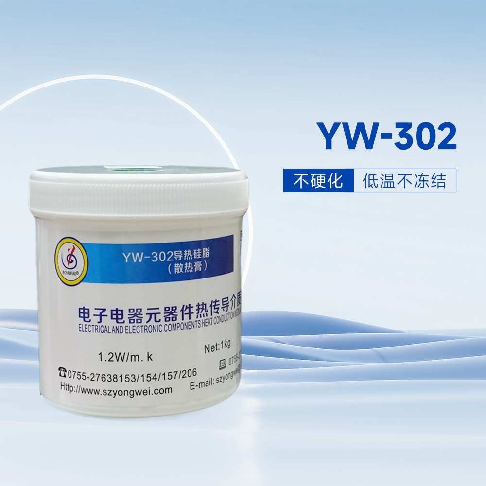 YW-302导热硅脂