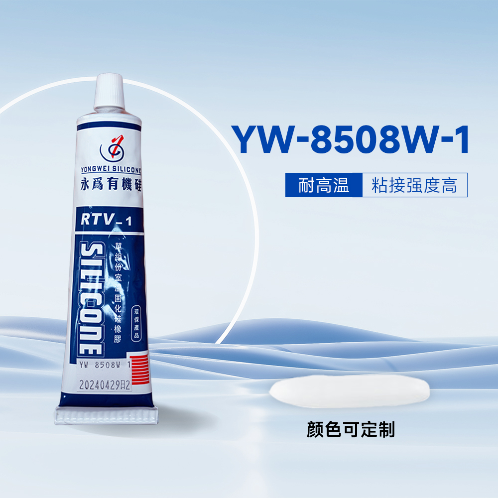 YW-8508W-1单组份粘接密封硅橡胶