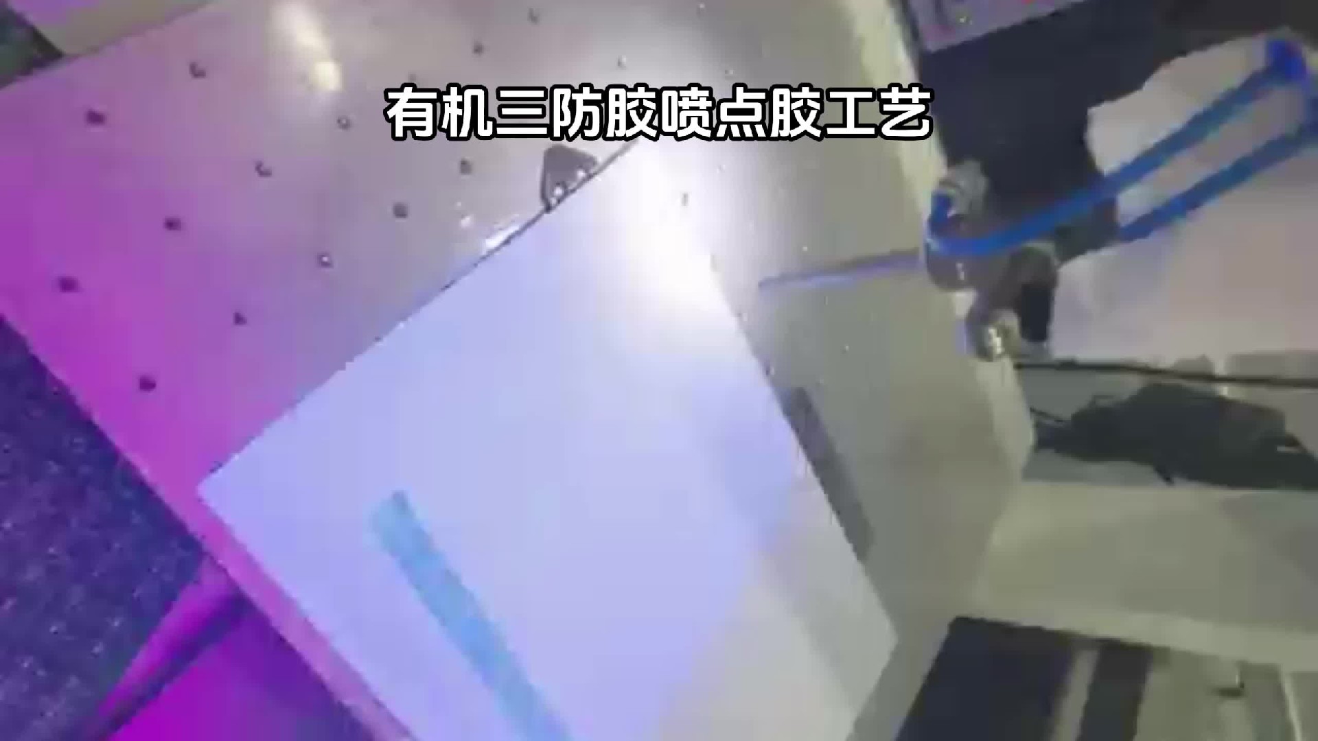 有机三防胶喷点胶工艺