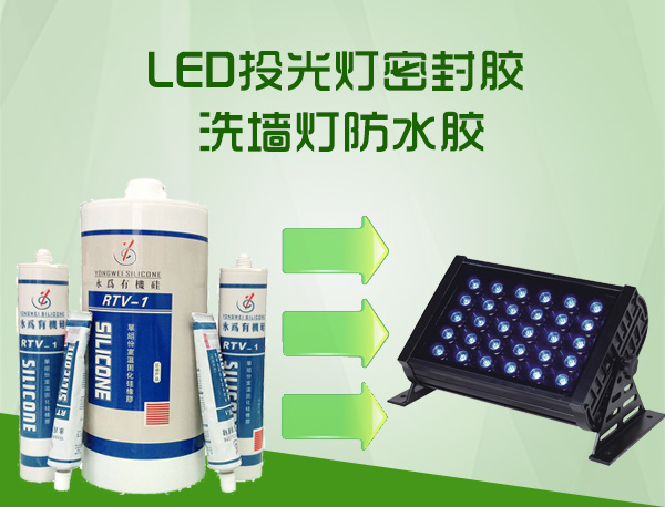 LED投光灯密封胶_洗墙灯防水胶