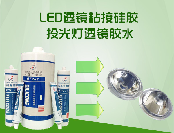 LED透镜密封硅胶_投光灯透镜胶水