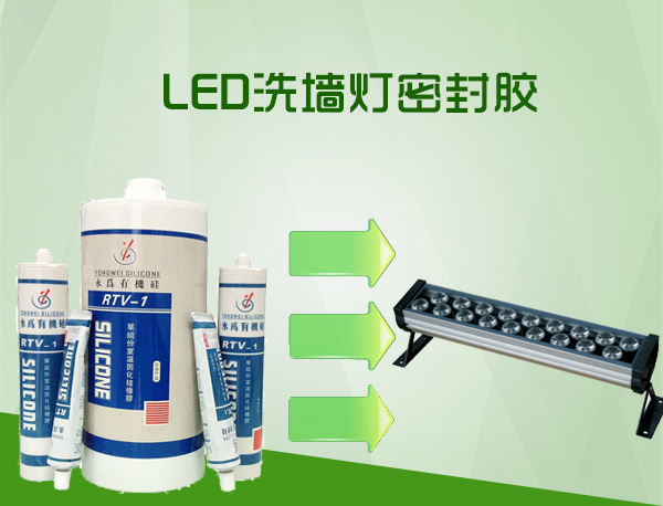 洗墙灯密封胶_透镜固定胶