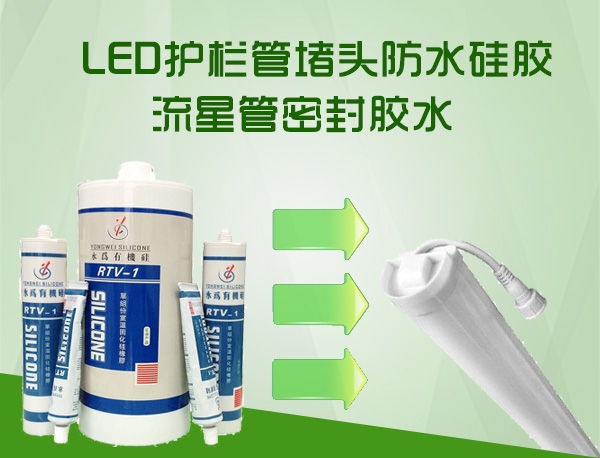 LED护栏管堵头防水硅胶_流星管密封胶水
