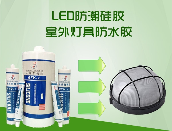 LED户外灯具防潮硅胶