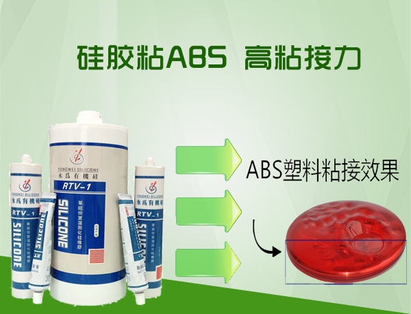 ABS粘硅胶粘合剂
