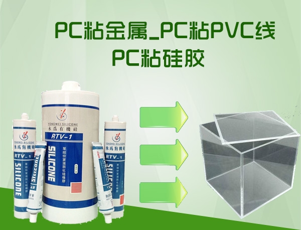 PC粘金属_PC粘PVC_PC粘硅胶-高粘接力