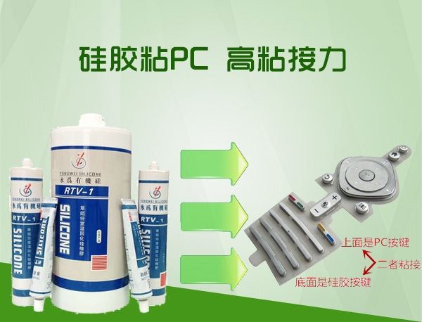 硅胶粘PC胶黏剂