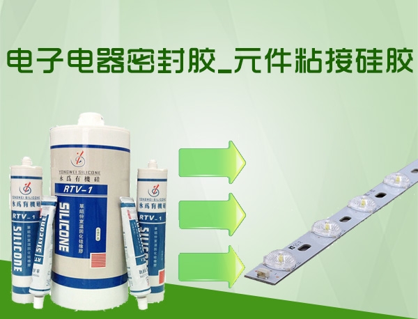 电子电器密封胶厂家_元件粘接硅胶