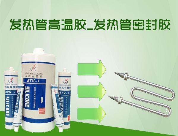 发热管专用胶_发热管封口胶