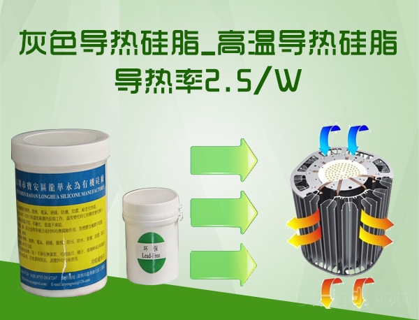 灰色导热硅脂_高温导热硅脂_导热率2.5/W
