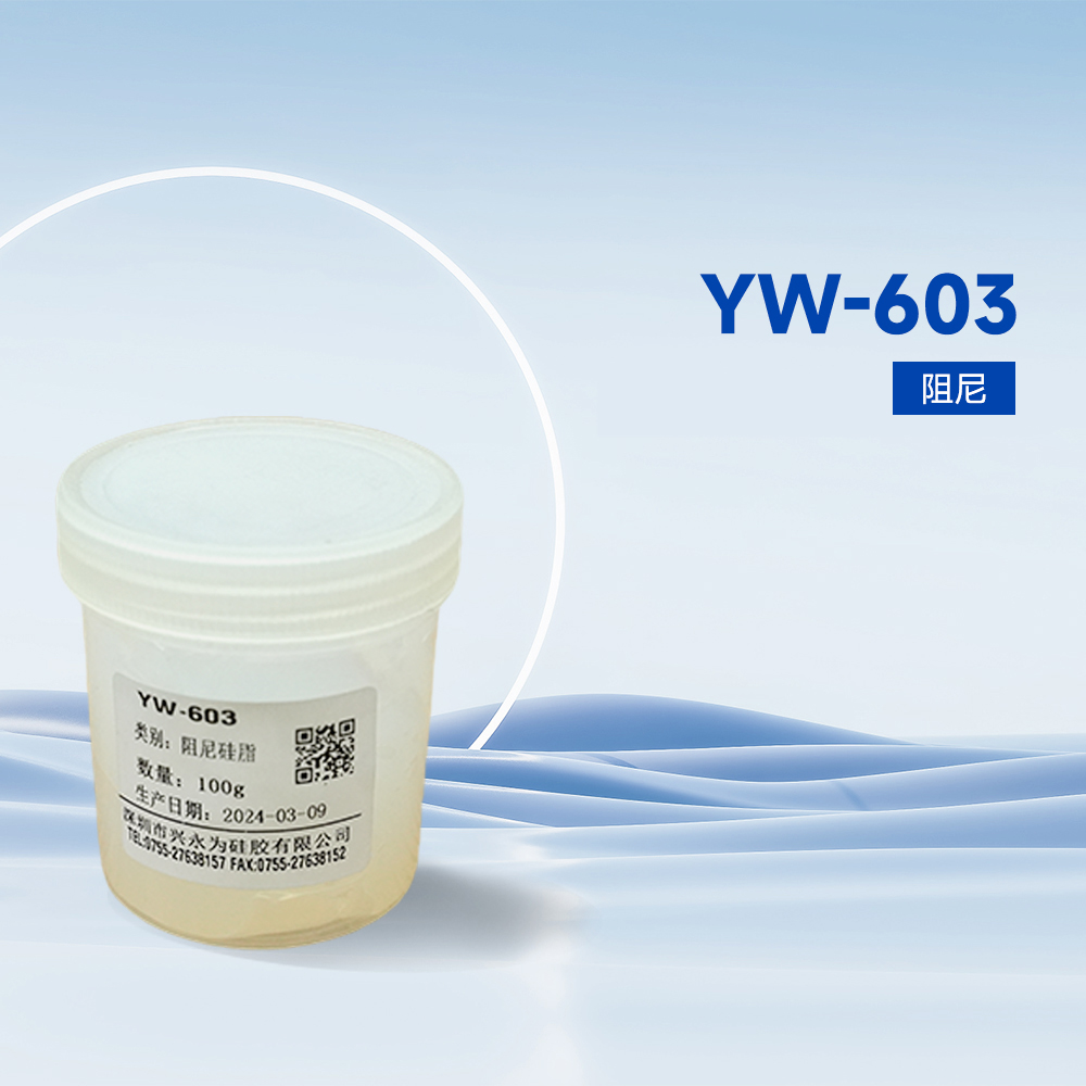 YW-603阻尼硅脂