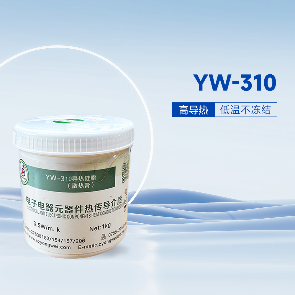 YW-310导热硅脂 散热膏