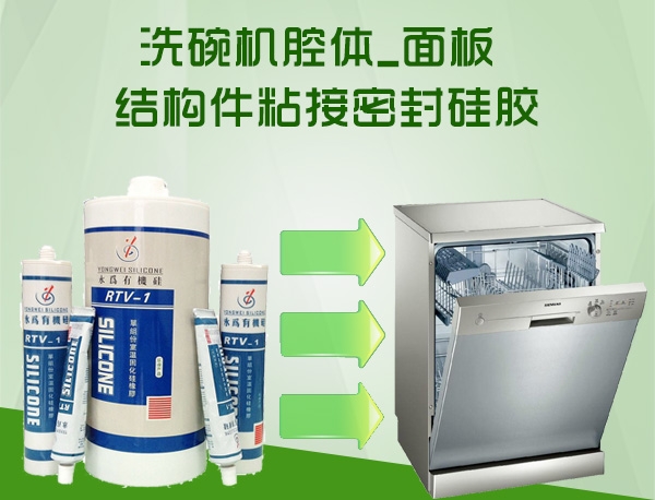 家电密封胶洗碗机玻璃用胶