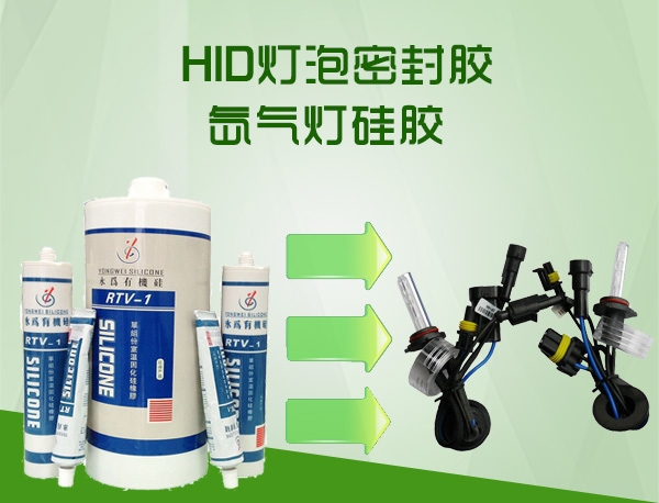 氙气灯硅胶_毛泡粘接胶水
