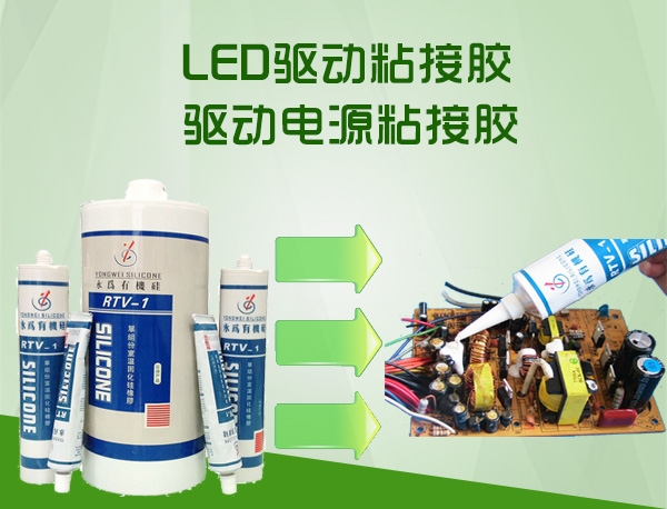 LED驱动电源固定胶