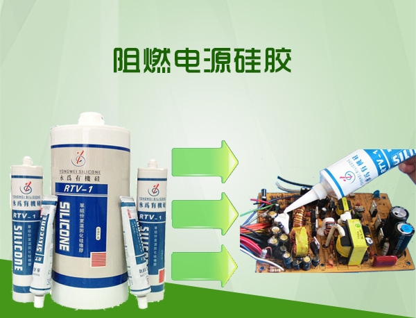 阻燃电源硅胶_UL阻燃硅胶