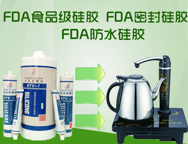 fda食品级硅胶_fda密封硅胶_fda防水硅胶