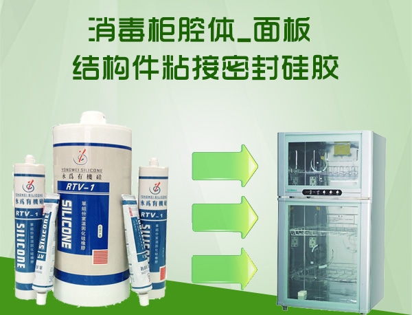 家电密封胶消毒柜面板粘接胶