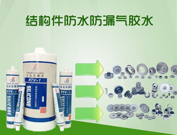 家电密封胶结构件防水防漏气胶