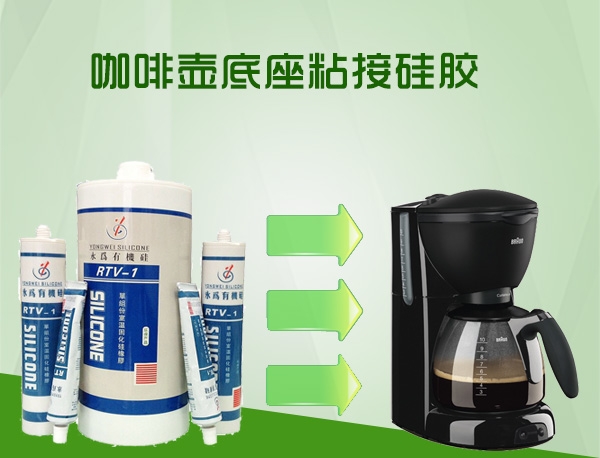 家电密封胶电水壶耐高温胶水