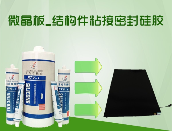家电密封胶硅晶板粘接密封胶粘接力强