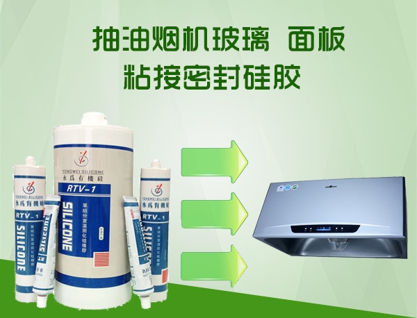 家电密封胶油烟机玻璃密封胶