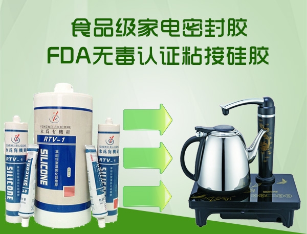 家电密封胶食品级粘接硅胶_国产LFGB认证硅胶