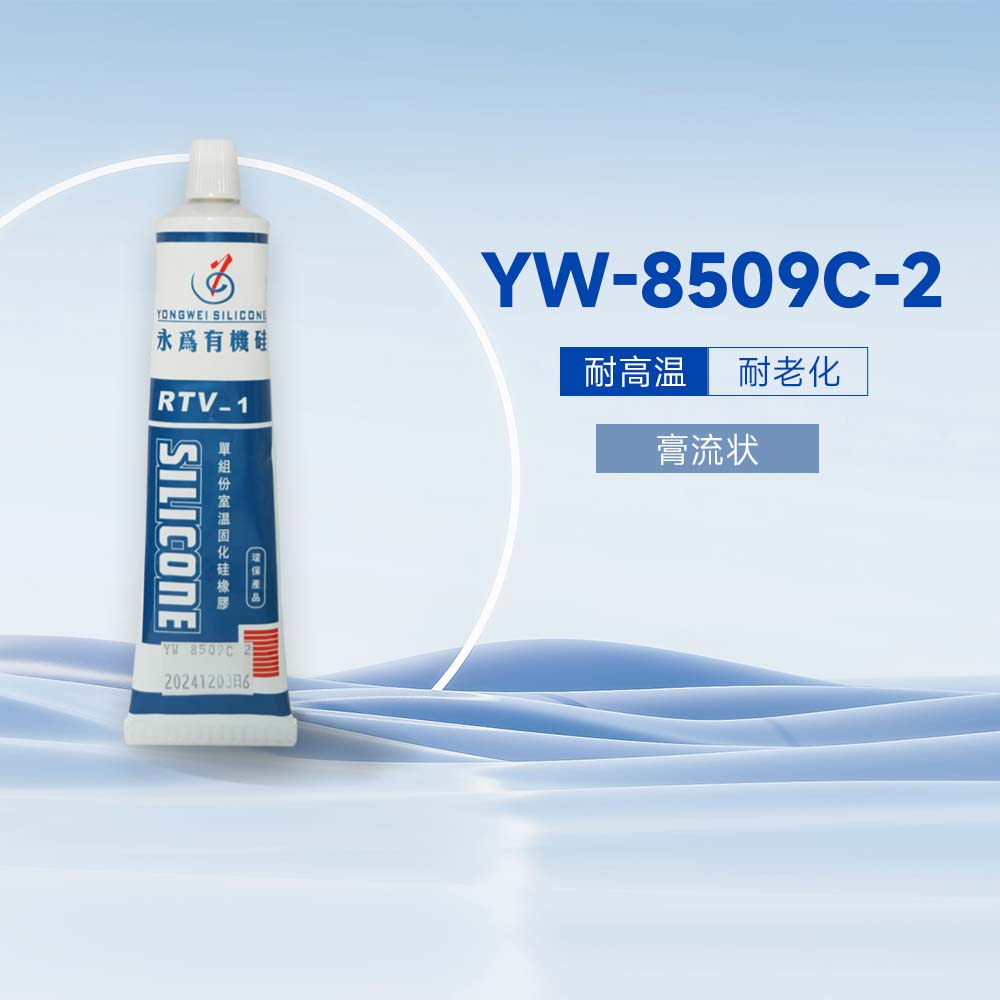 YW-8509C-2